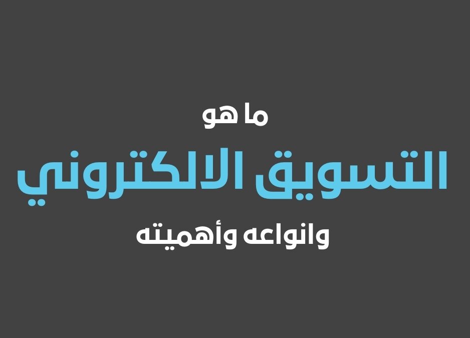 ما هو التسويق الالكتروني بحث التسويق الالكتروني انواع التسويق الالكتروني تعريف التسويق الالكتروني