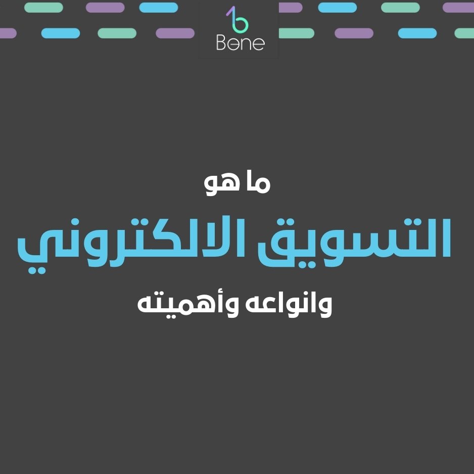 ما هو التسويق الالكتروني بحث التسويق الالكتروني انواع التسويق الالكتروني تعريف التسويق الالكتروني