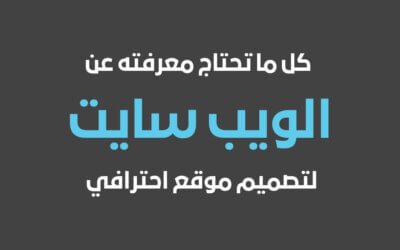 الويب سايت كل ما تحتاج معرفته لتصميم موقع احترافي يعكس هوية شركتك