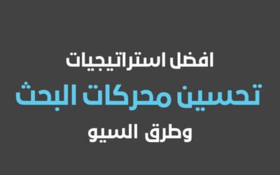 افضل استراتيجيات تحسين محركات البحث وطرق تحسين محركات البحث سيو