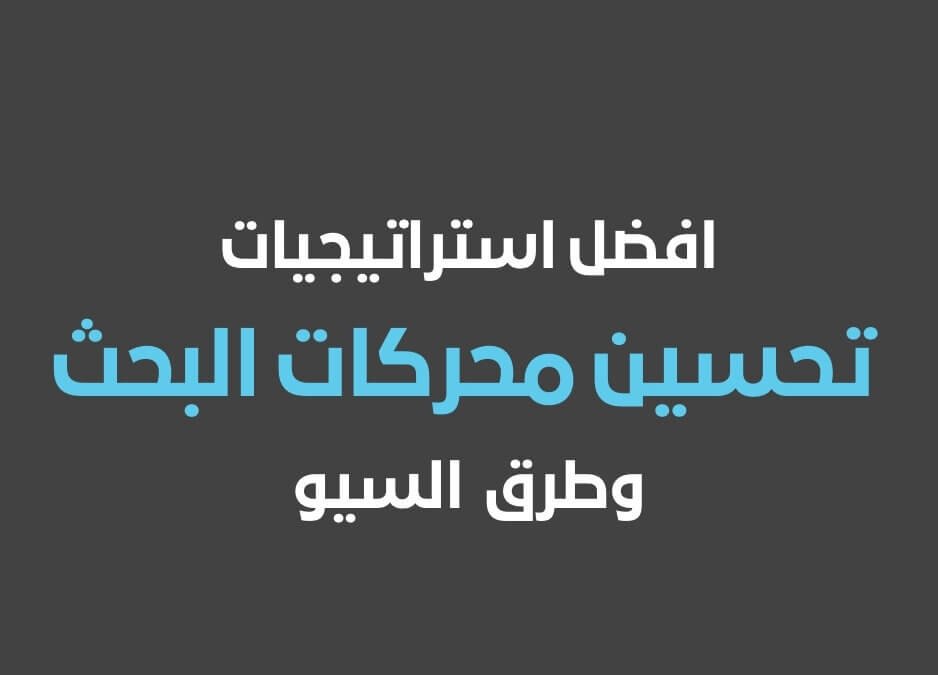 استراتيجيات تحسين محركات البحث لرفع مستوى أداء تحسين محركات البحث لموقعك على الويب طرق تحسين محركات البحث سيو