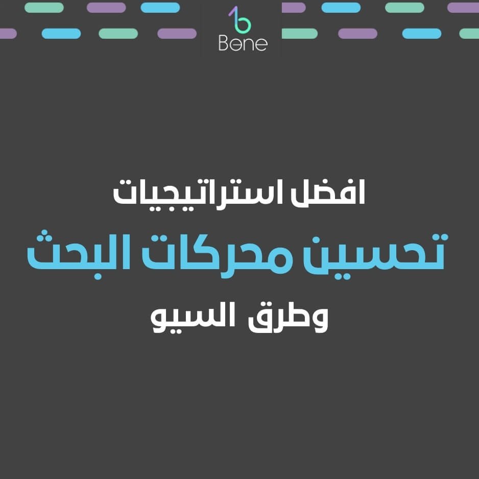 استراتيجيات تحسين محركات البحث لرفع مستوى أداء تحسين محركات البحث لموقعك على الويب طرق تحسين محركات البحث سيو