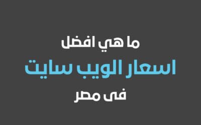 ما هي افضل اسعار الويب سايت فى مصر