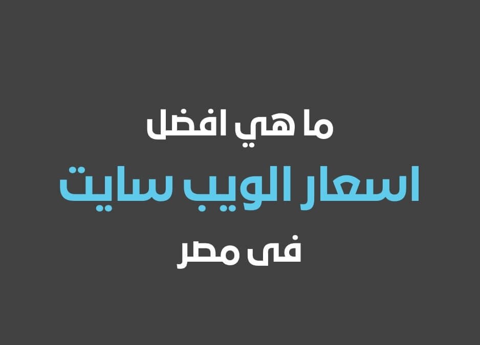 ما هي افضل اسعار الويب سايت فى مصر