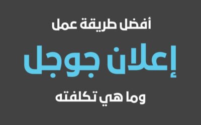 تكلفة اعلان جوجل وافضل طريقة عمل اعلان جوجل