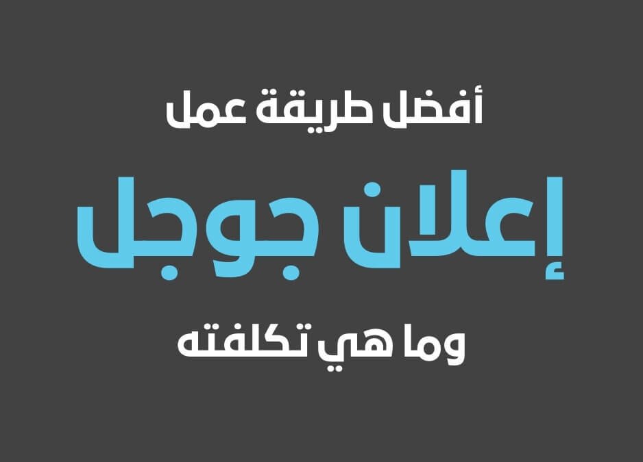 اعلان جوجل تكلفة اعلان جوجل سعر اعلان جوجل طريقة عمل اعلان جوجل في 2025 اعلان جوجل لا يظهر