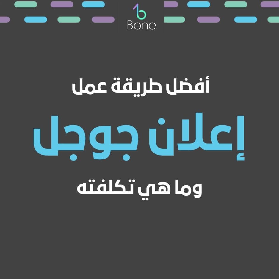 اعلان جوجل تكلفة اعلان جوجل سعر اعلان جوجل طريقة عمل اعلان جوجل في 2025 اعلان جوجل لا يظهر