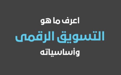 اعرف ما هو التسويق الرقمى والفرق بين التسويق الرقمي والالكتروني