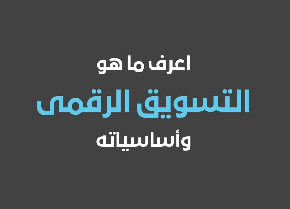 التسويق الرقمى ماهو التسويق الرقمي الفرق بين التسويق الرقمي والالكتروني أساسيات التسويق الرقمي بحث عن التسويق الرقمي تعريف التسويق الرقمي