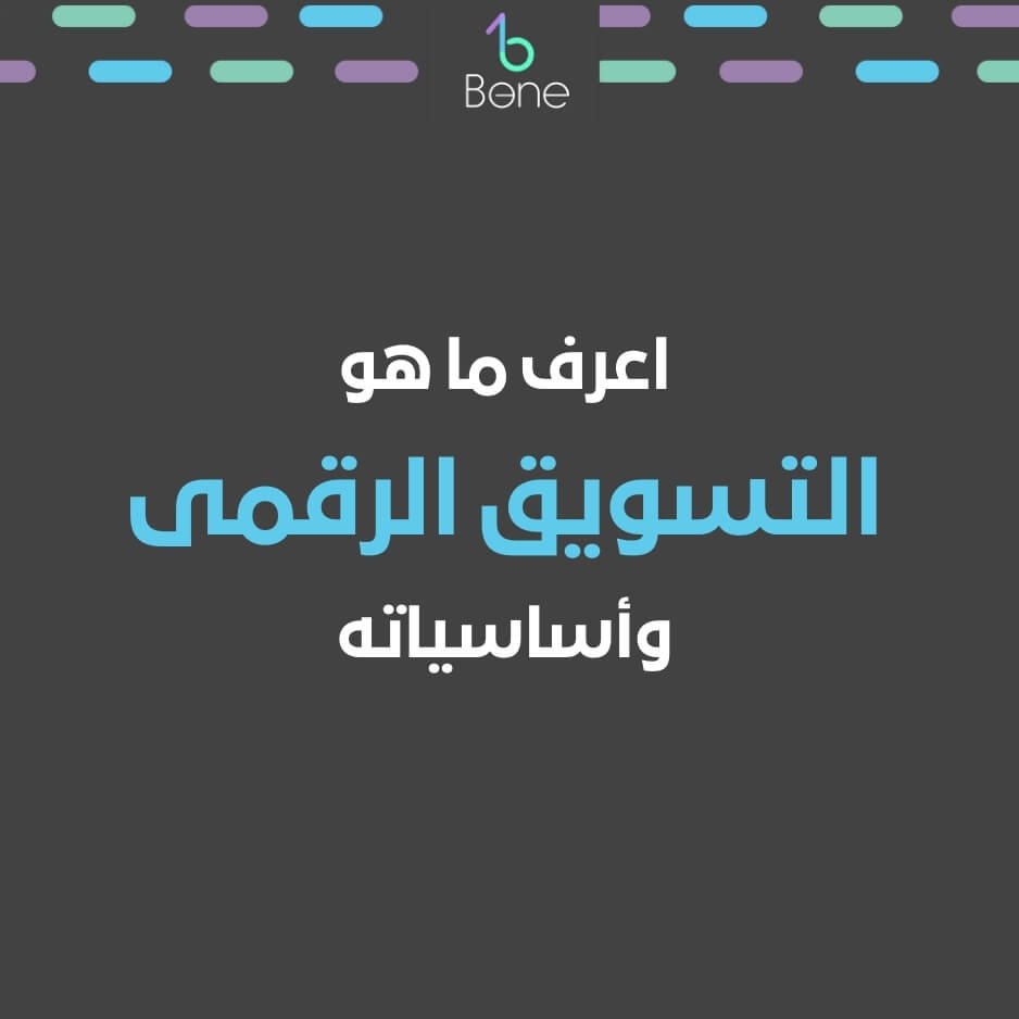 التسويق الرقمى ماهو التسويق الرقمي الفرق بين التسويق الرقمي والالكتروني أساسيات التسويق الرقمي بحث عن التسويق الرقمي تعريف التسويق الرقمي