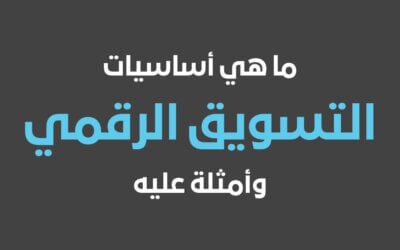 اساسيات التسويق الرقمي وما الفرق بين التسويق الرقمي والالكتروني