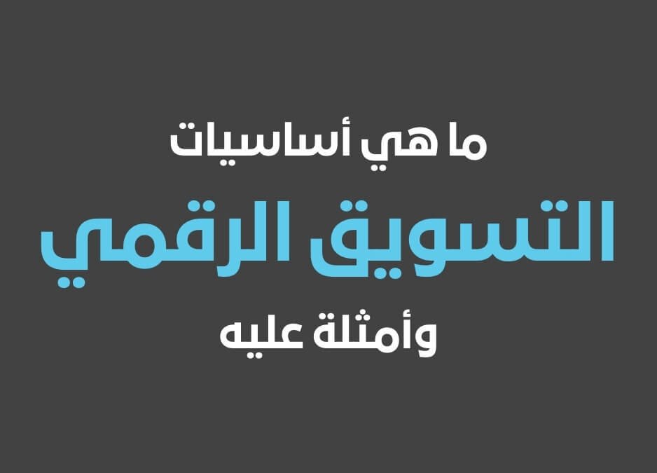 التسويق الرقمي اساسيات التسويق الرقمي ما هو التسويق الرقمي ما الفرق بين التسويق الرقمي والالكتروني أمثلة على التسويق الرقمي