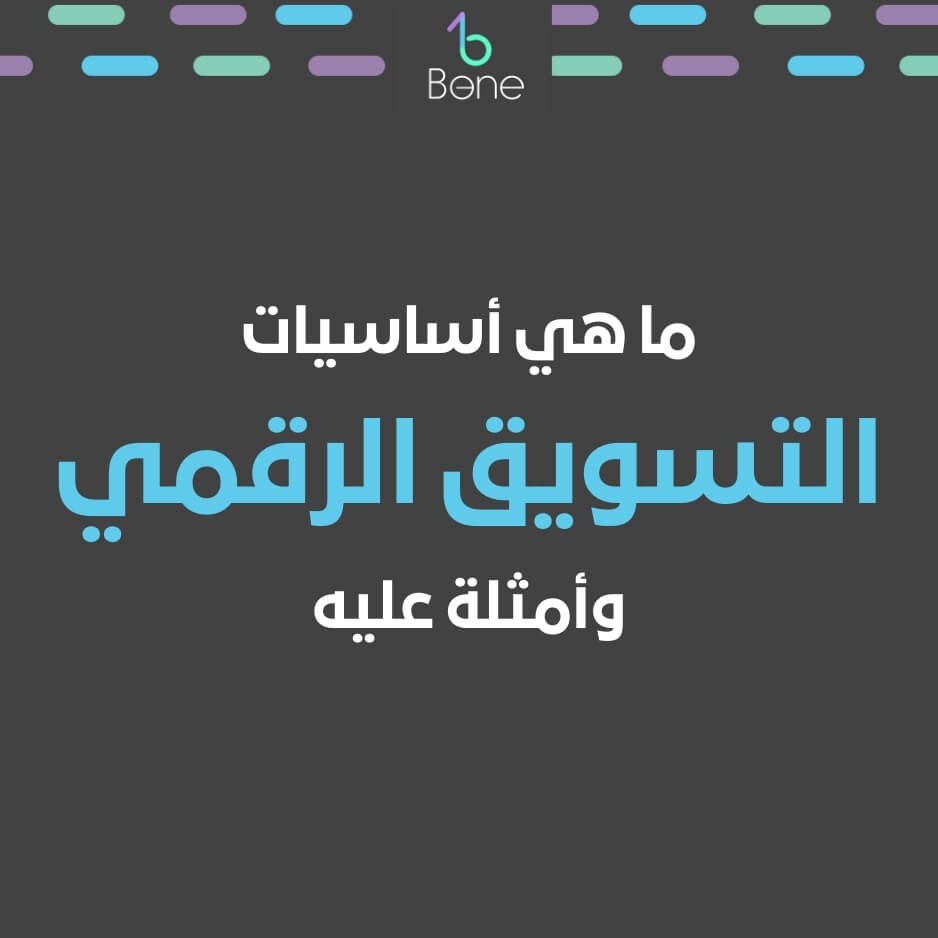 التسويق الرقمي اساسيات التسويق الرقمي ما هو التسويق الرقمي ما الفرق بين التسويق الرقمي والالكتروني أمثلة على التسويق الرقمي
