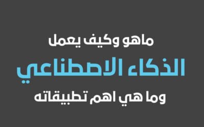 ماهو الذكاء الاصطناعي وكيف يعمل وما هي اهم تطبيقات الذكاء الاصطناعي