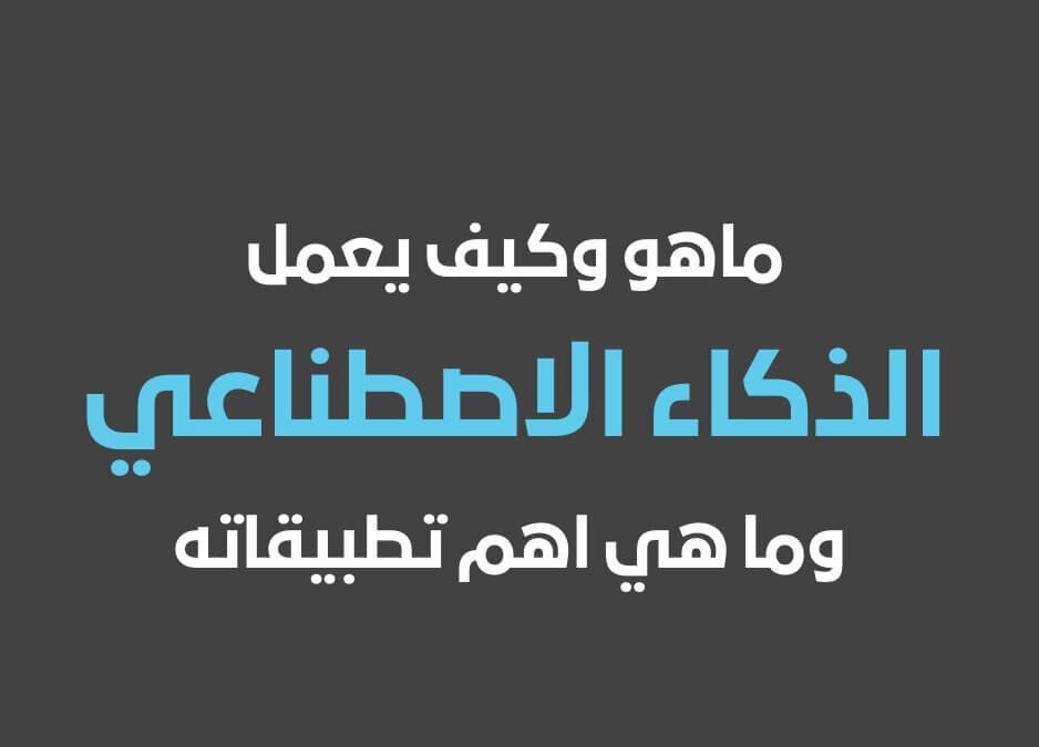 ماهو الذكاء الاصطناعي وكيف يعمل وما هي اهم تطبيقات الذكاء الاصطناعي