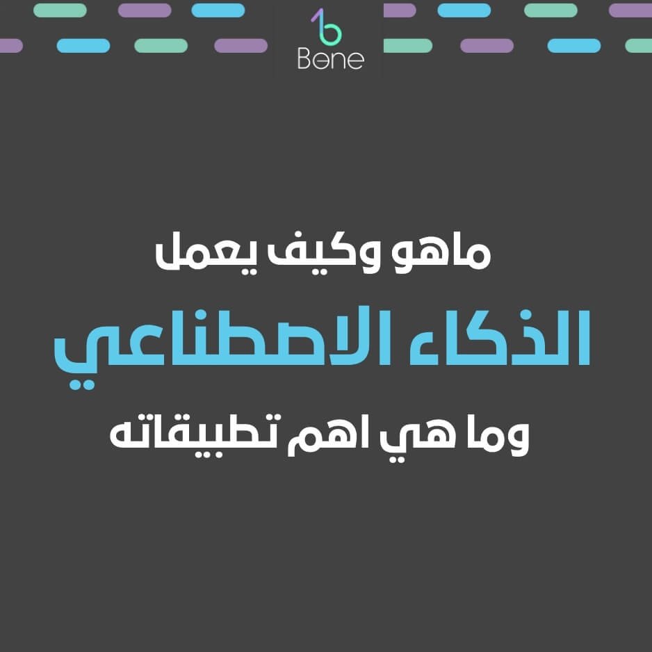 اهم تطبيقات الذكاء الاصطناعي أهم تطبيقات الذكاء الاصطناعي في التعليم ماهو الذكاء الاصطناعي وكيف يعمل ماهو الذكاء الاصطناعي وتطبيقاته ماهو الذكاء الاصطناعي ai ماهو الذكاء الاصطناعي وانواعه