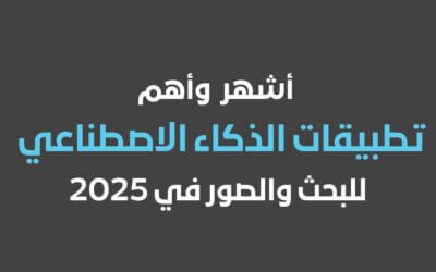 برامج الذكاء الاصطناعي وأشهر تطبيقات الذكاء الاصطناعي في 2025