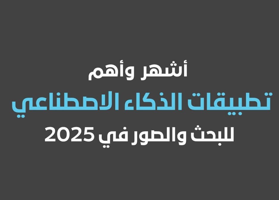 برامج الذكاء الاصطناعي وأشهر تطبيقات الذكاء الاصطناعي في 2025