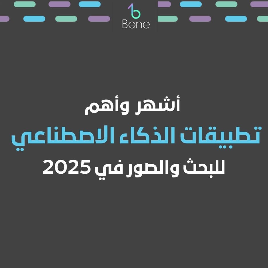 برامج الذكاء الاصطناعي مجالات الذكاء الاصطناعي تطبيقات الذكاء الاصطناعي مصر 2025