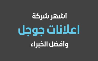 شركة اعلانات جوجل وأشهر خبير اعلانات جوجل