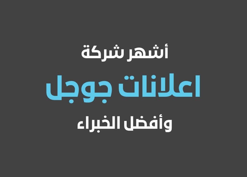 خبير إعلانات جوجل إنشاء حساب إعلانات جوجل اعلانات جوجل للمبتدئين شركة اعلانات جوجل انشاء حساب اعلانات جوجل خبير اعلانات جوجل اعلانات جوجل ادورد