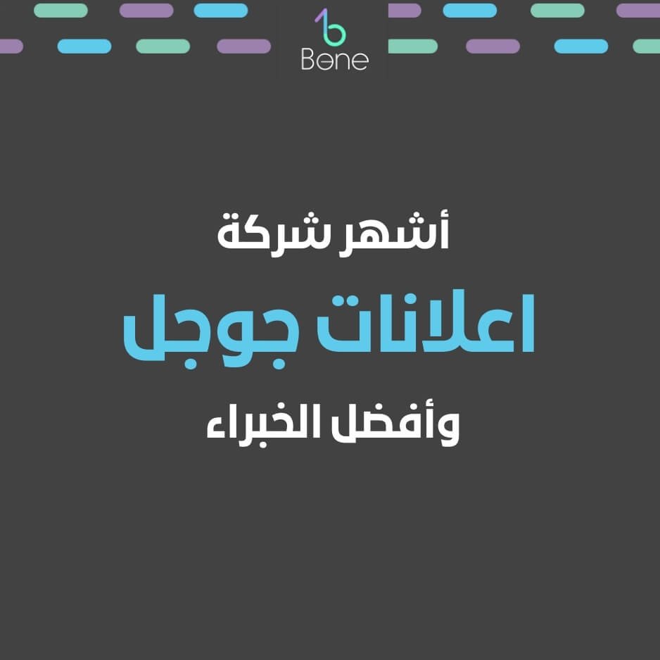 خبير إعلانات جوجل إنشاء حساب إعلانات جوجل اعلانات جوجل للمبتدئين شركة اعلانات جوجل انشاء حساب اعلانات جوجل خبير اعلانات جوجل اعلانات جوجل ادورد