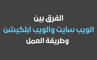 الفرق بين الويب سايت والويب ابلكيشن فهم انواع الويب سايت وطريقة العمل