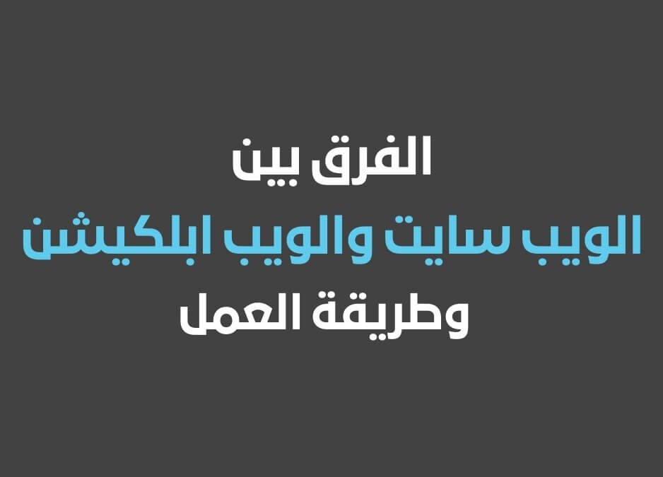 طريقة عمل الويب سايت انواع الويب سايت الفرق بين الويب سايت والويب ابلكيشن