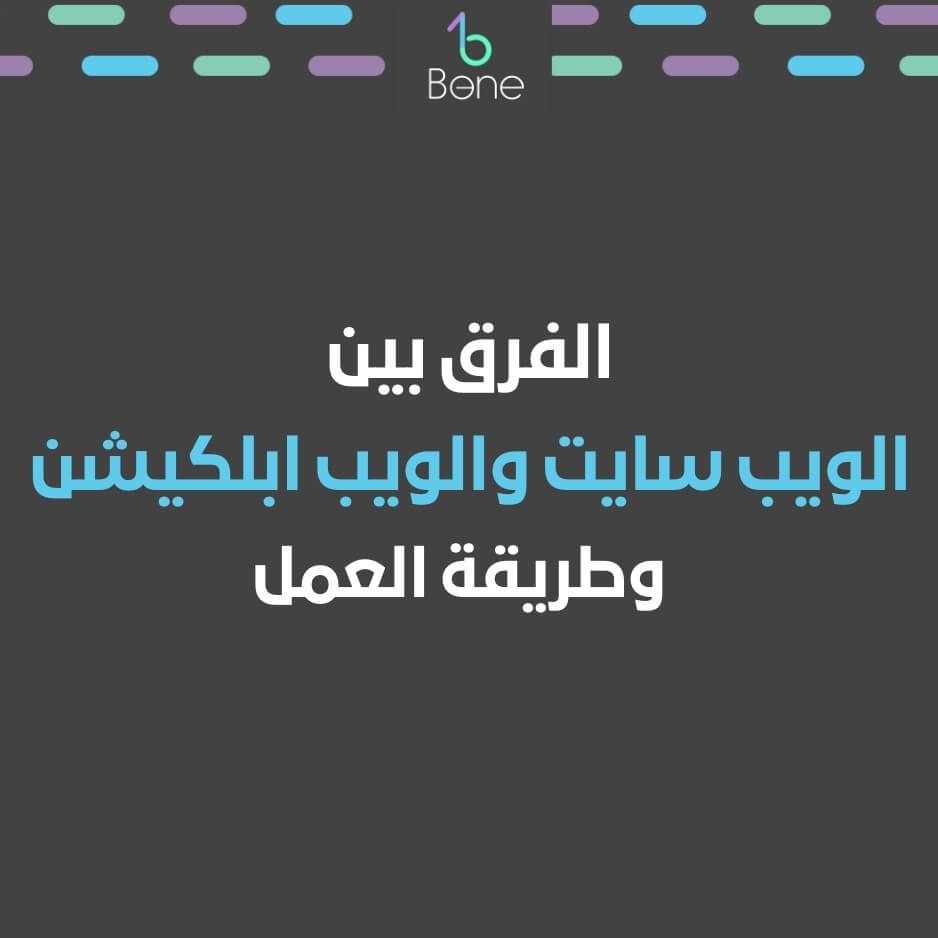طريقة عمل الويب سايت انواع الويب سايت الفرق بين الويب سايت والويب ابلكيشن