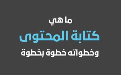 ما هي كتابة المحتوى وخطوات كتابة المحتوى خطوة بخطوة