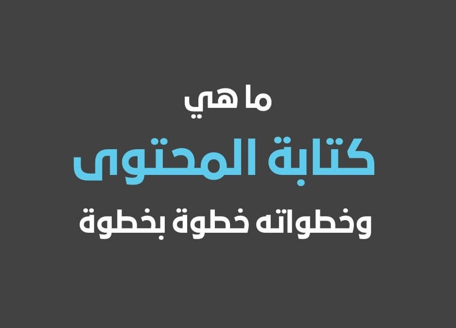 كتابة المحتوى كتابة المحتوي ما هي كتابة المحتوى انواع كتابة المحتوى كتابة المحتوى خطوة بخطوة انواع كتابة المحتوي