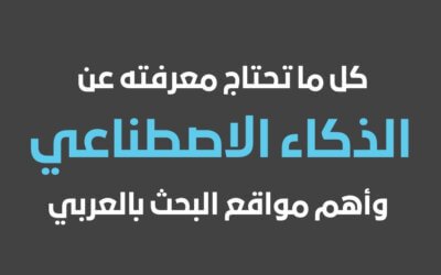 كل ما تحتاج معرفته عن الذكاء الاصطناعي تعريفه، تطبيقاته، وأهم مواقع البحث بالعربي