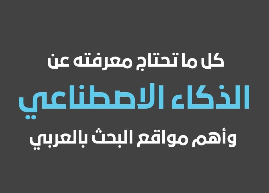 كل ما تحتاج معرفته عن الذكاء الاصطناعي تعريفه، تطبيقاته، وأهم مواقع البحث بالعربي