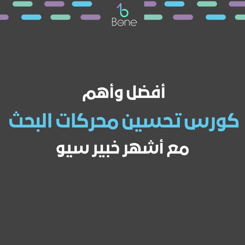 كورس تحسين محركات البحث دورة تحسين محركات البحث اونلاين مع أفضل خبير سيو
