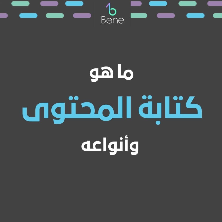 ما هو كتابة المحتوى | تعلم كتابة المحتوى | كتابه المحتوي | كتابة المحتوى بالذكاء الاصطناعي | أنواع كتابة المحتوى | كتابة المحتوى الطبي | كيفية كتابة المحتوى