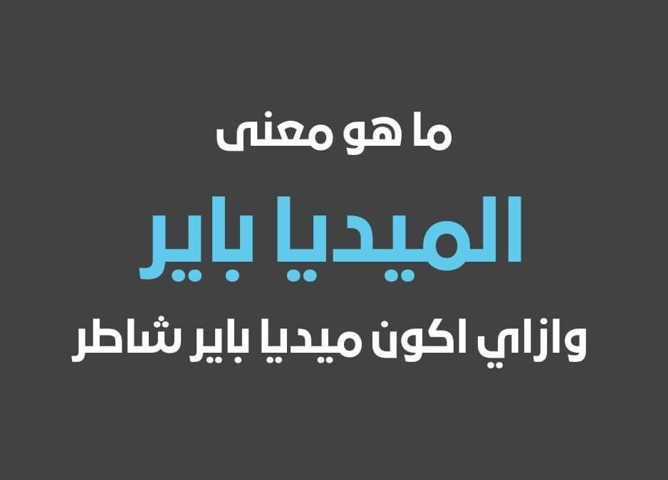 ميديا باير معنى ميديا باير ازاي اكون ميديا باير يعني اي ميديا باير يعنى ايه ميديا باير معني ميديا باير ما هو ميديا باير