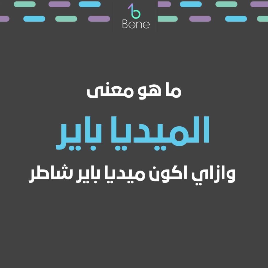 ميديا باير معنى ميديا باير ازاي اكون ميديا باير يعني اي ميديا باير يعنى ايه ميديا باير معني ميديا باير ما هو ميديا باير