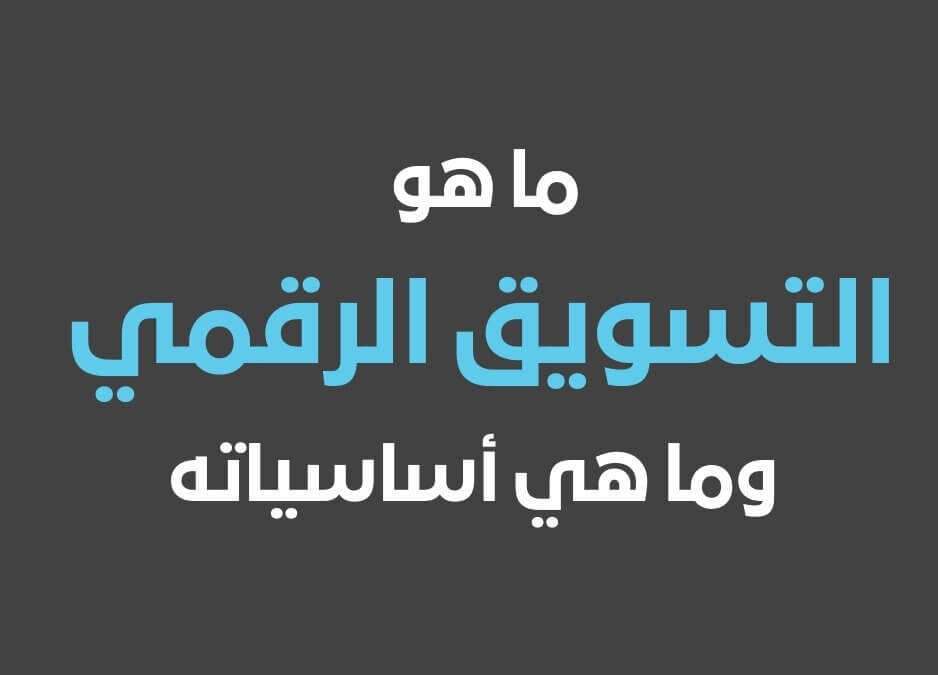 التسويق الرقمي اساسيات التسويق الرقمي ماهو التسويق الرقمي تخصص التسويق الرقمي