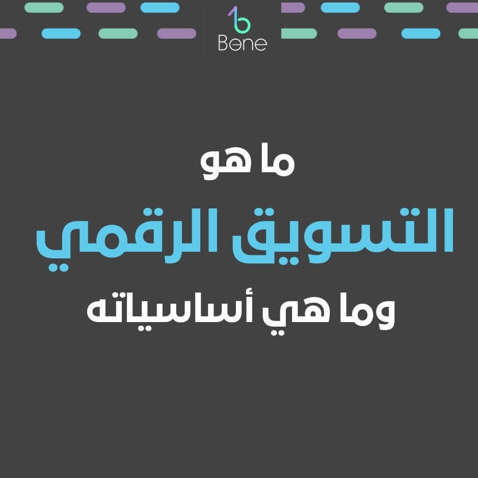 التسويق الرقمي اساسيات التسويق الرقمي ماهو التسويق الرقمي تخصص التسويق الرقمي
