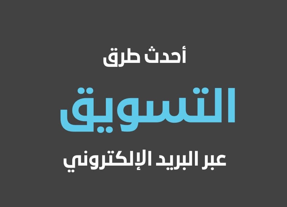 التسويق عبر البريد الإلكتروني التسويق عبر البريد الالكتروني استكشف أحدث طرق ووسائل التسويق عبر البريد الإلكتروني