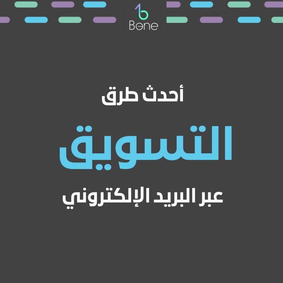 التسويق عبر البريد الإلكتروني التسويق عبر البريد الالكتروني استكشف أحدث طرق ووسائل التسويق عبر البريد الإلكتروني