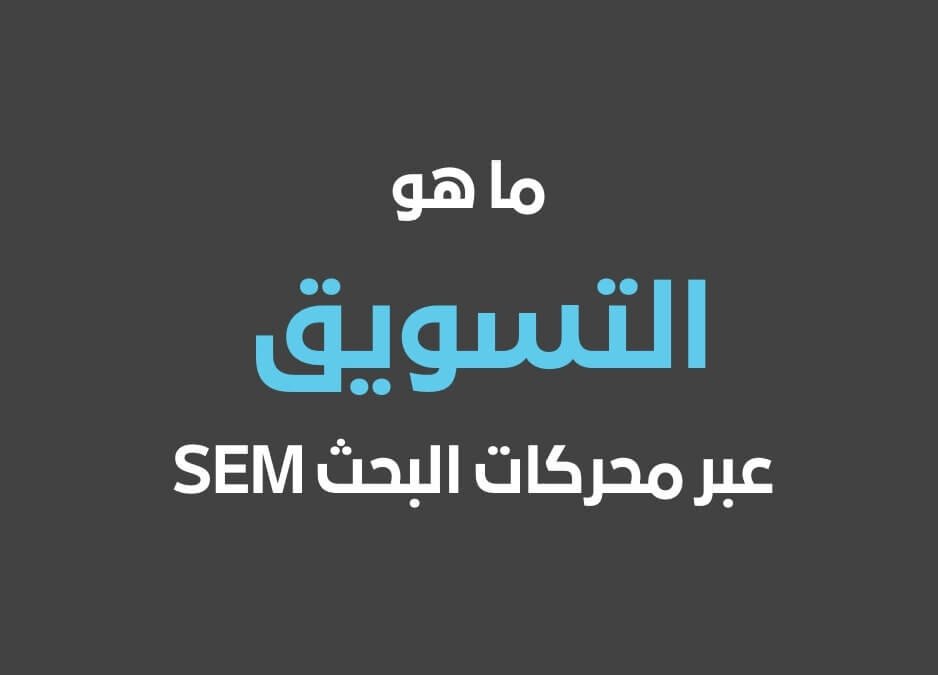 التسويق عبر محركات البحث SEM التسويق عبر محركات البحث في مصر والسعودية والإمارات