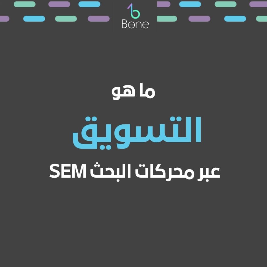 التسويق عبر محركات البحث SEM التسويق عبر محركات البحث في مصر والسعودية والإمارات