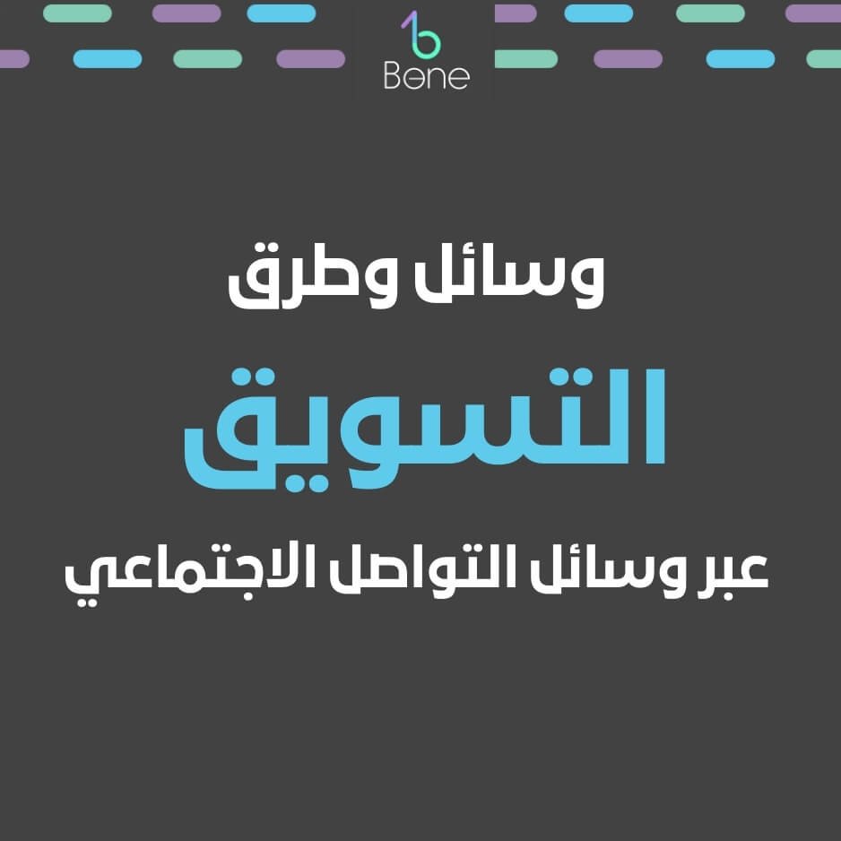 التسويق عبر وسائل التواصل الاجتماعي التسويق عبر مواقع التواصل الاجتماعي