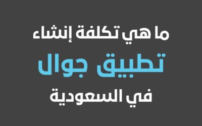 أفضل الشركات لإنشاء تطبيق جوال في السعودية ومصر