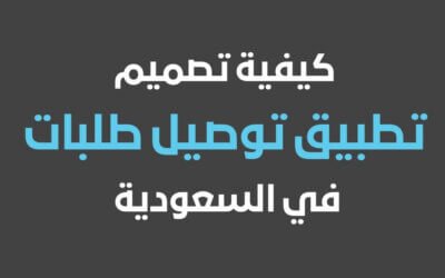 تصميم تطبيق توصيل طلبات