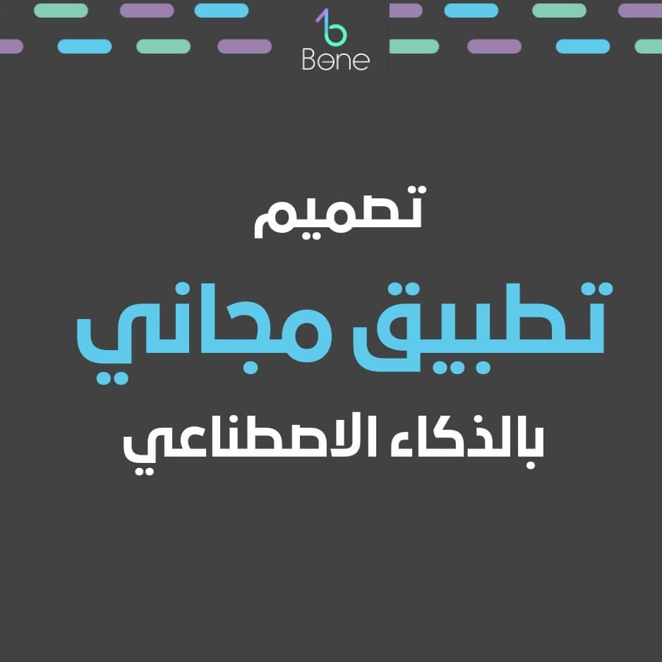 تصميم تطبيق مجاني تصميم تطبيق بالذكاء الاصطناعي تصميم تطبيق اندرويد مجاني تصميم تطبيق للايفون مجانا