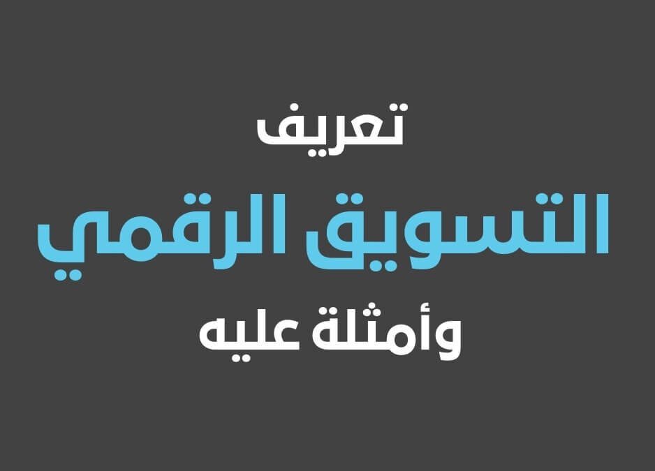 تعريف التسويق الرقمي ما هو التسويق الرقمي التسويق الرقمي ماهو أمثلة على التسويق الرقمي