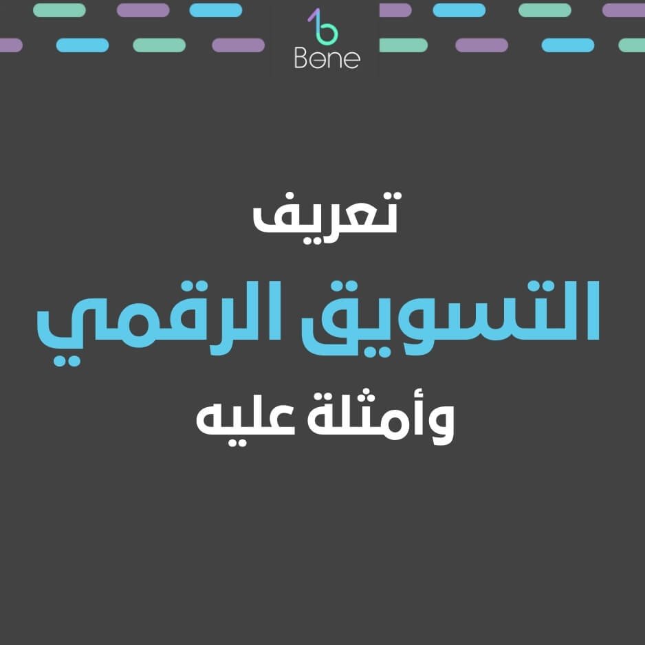 تعريف التسويق الرقمي ما هو التسويق الرقمي التسويق الرقمي ماهو أمثلة على التسويق الرقمي