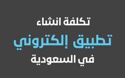 تكلفة انشاء تطبيق في السعودية